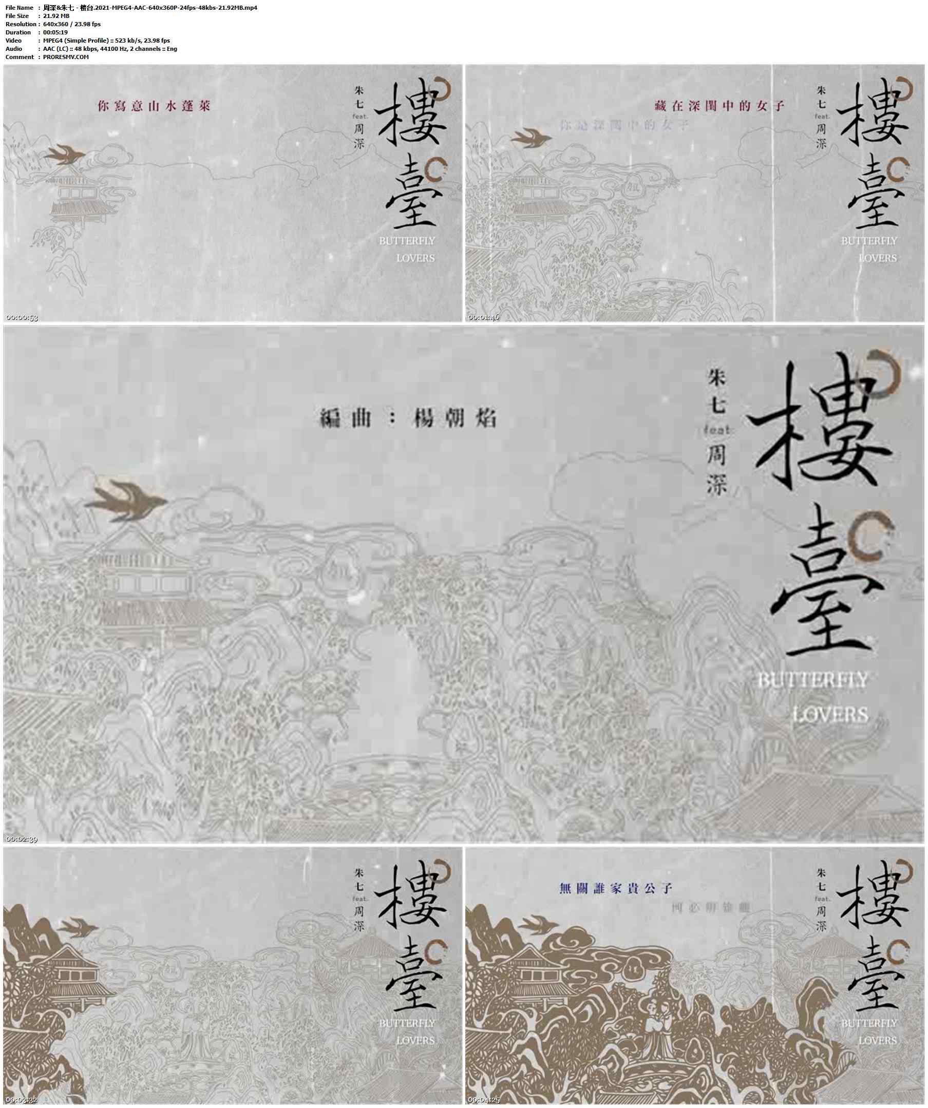 周深&朱七 - 楼台.2021-MPEG4-AAC-640x360P-24fps-48kbs-21.92MB官方MV_高清MV